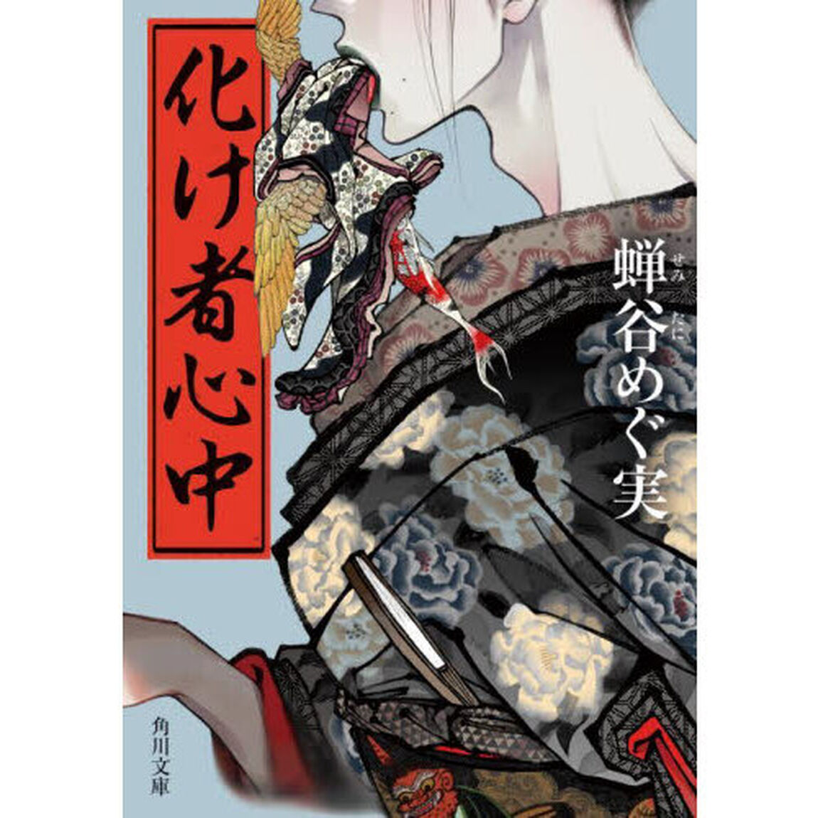 化け者心中