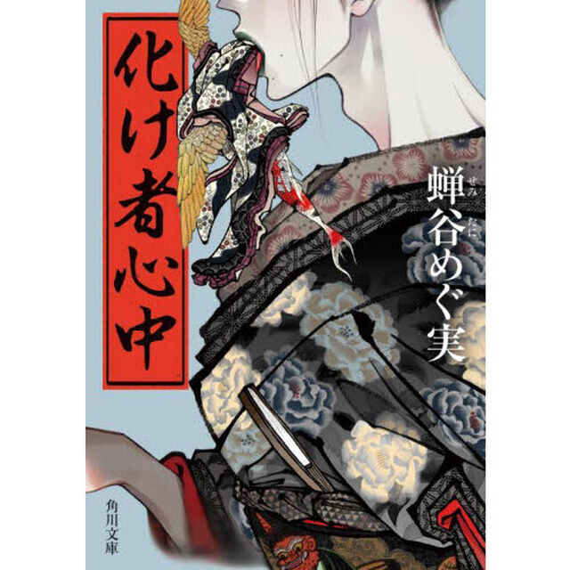 化け者心中