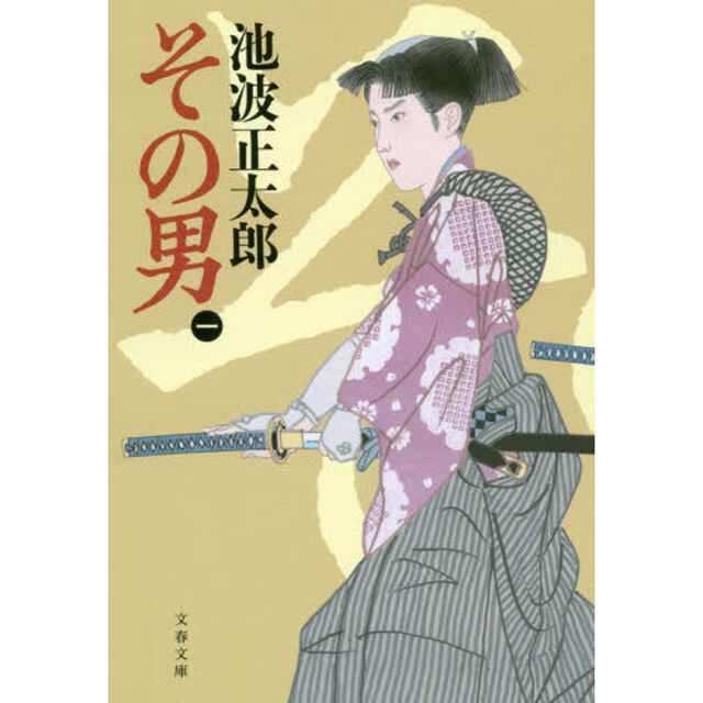 その男　１　新装版