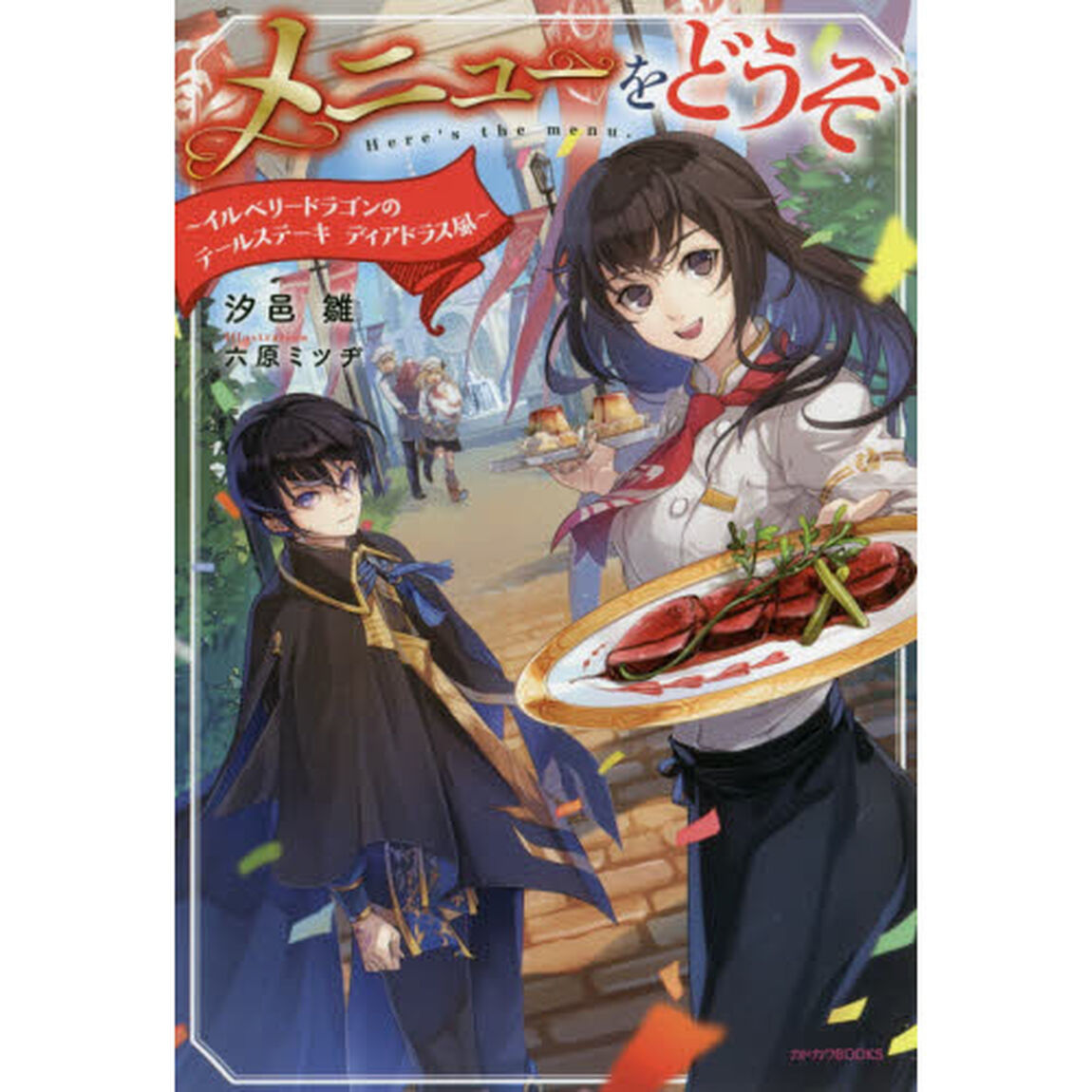 メニューをどうぞ　イルベリードラゴンのテールステーキディアドラス風