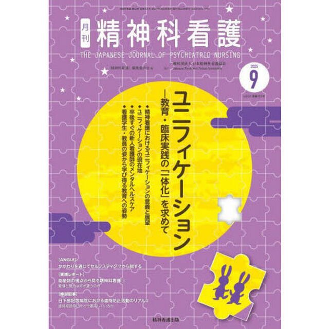 精神科看護　２０２５－９