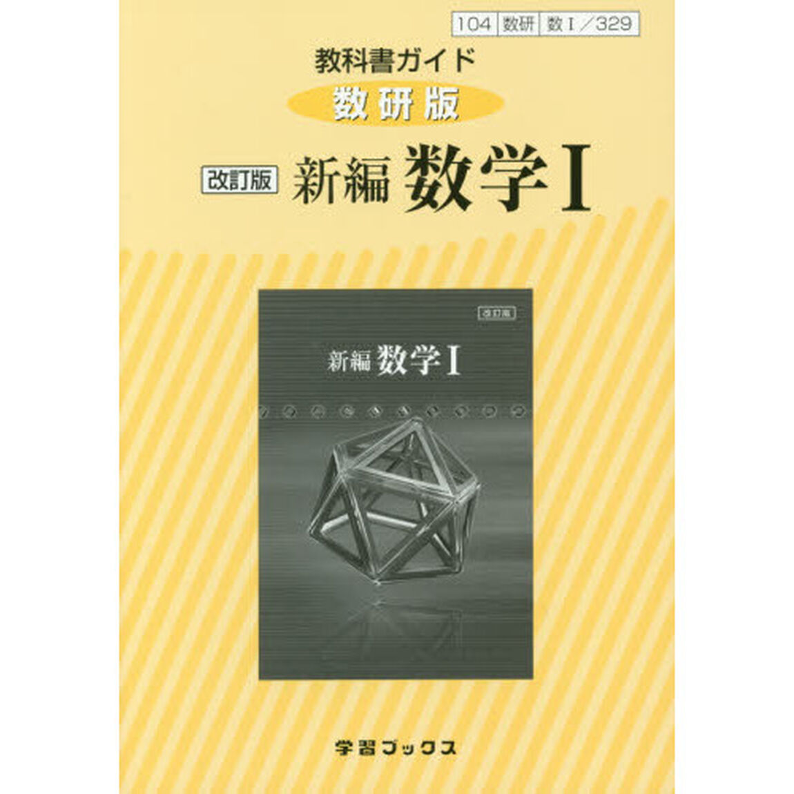 教科書ガイド数研版　３２９　新編数学１
