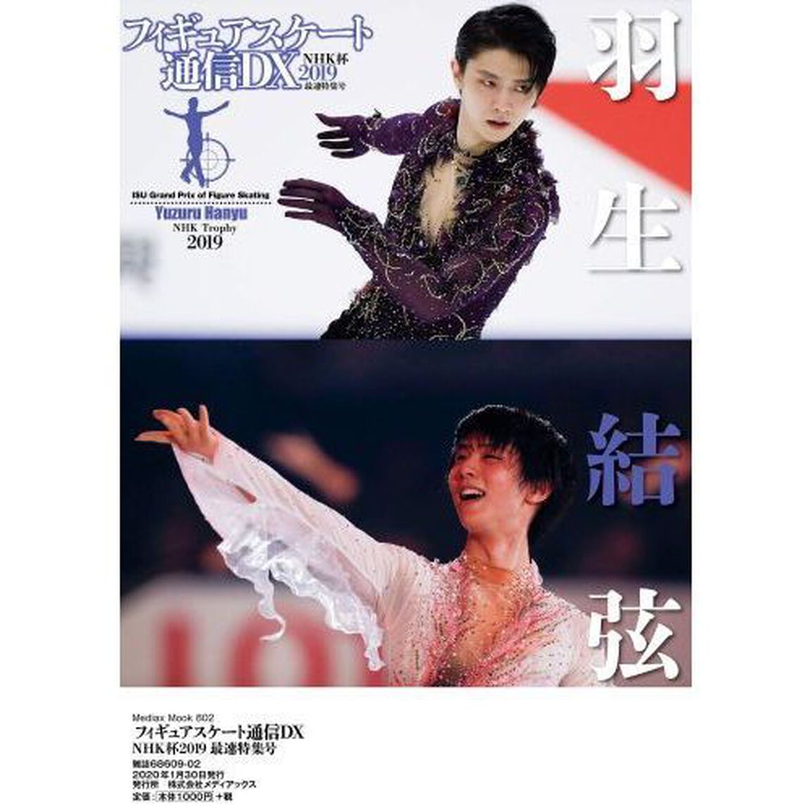 フィギュアスケート通信DX NHK杯2019 最速特集号 (メディアックスMOOK)