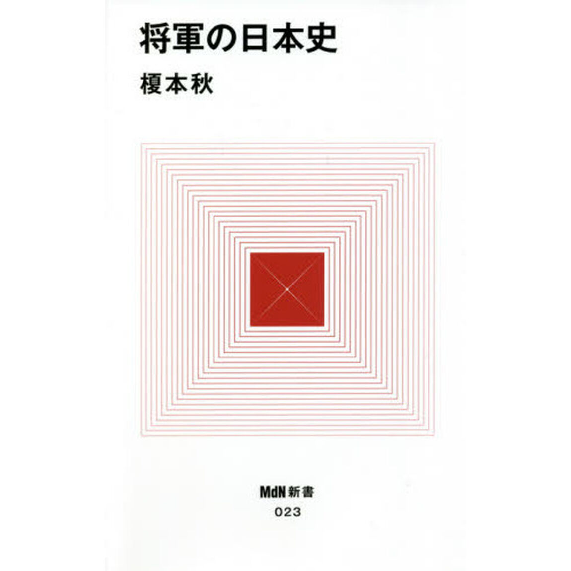 将軍の日本史