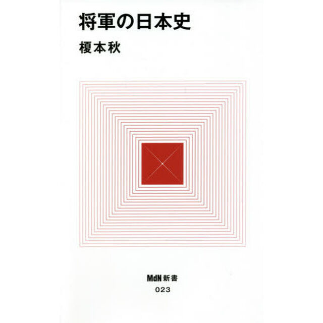 将軍の日本史