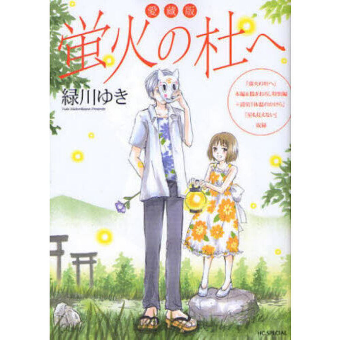 蛍火の杜へ「愛蔵版」