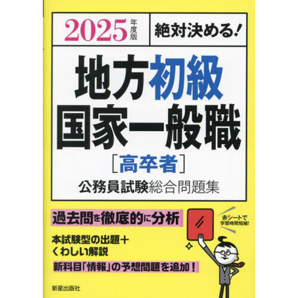 地方初級・国家一般職〈高卒者〉公務員試験総合問題集　絶対決める！　２０２５年度版