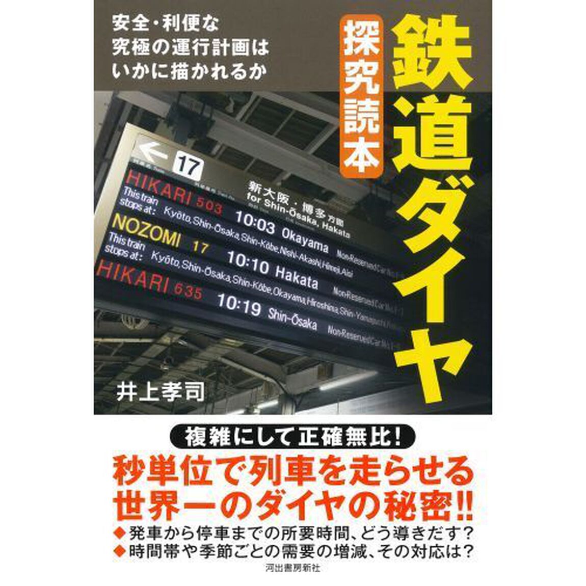 鉄道ダイヤ探究読本　安全・利便な究極の運行計画はいかに描かれるか