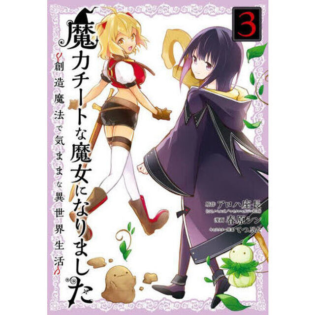 魔力チートな魔女になりました〜創造魔　３