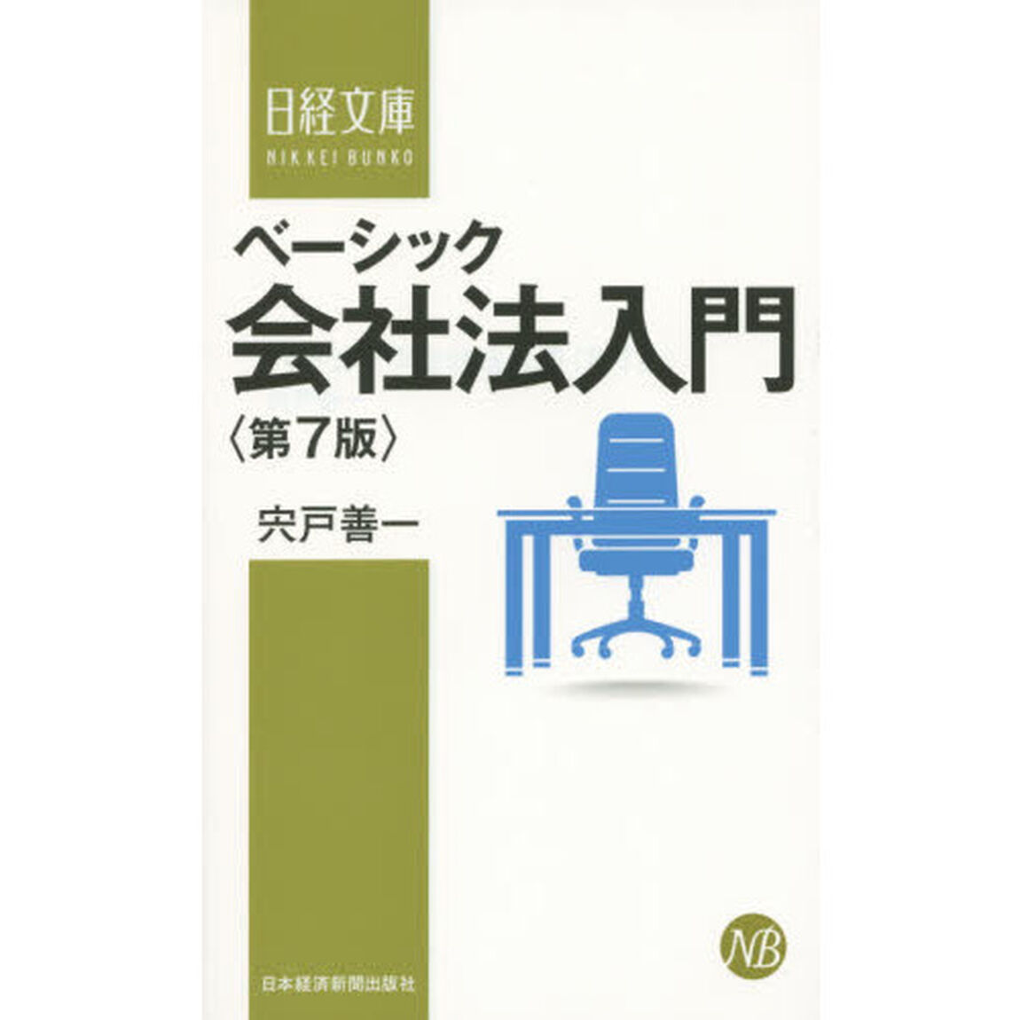 ベーシック会社法入門「第７版」