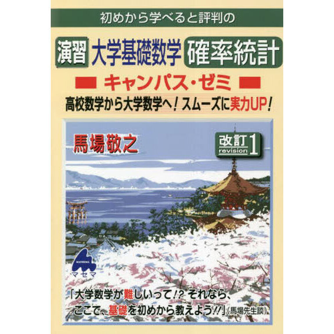 初めから学べると評判の演習大学基礎数学確率統計キャンパス・ゼミ　高校数学から大学数学へ！スムーズに実力ＵＰ！「改訂１」