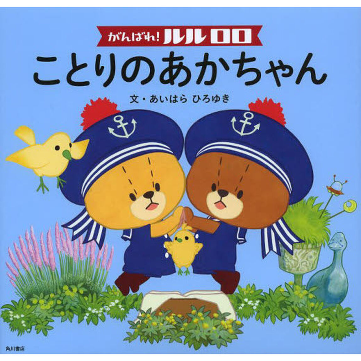 がんばれ！ルルロロことりのあかちゃん