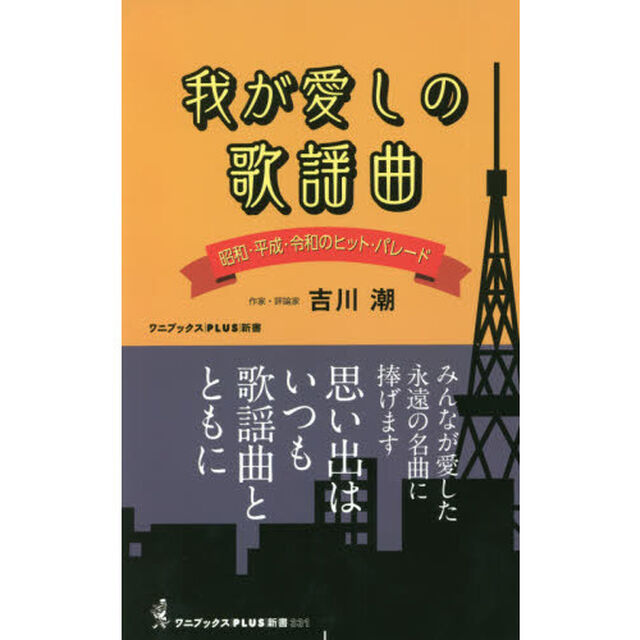 我が愛しの歌謡曲　昭和・平成・令和のヒット・パレード
