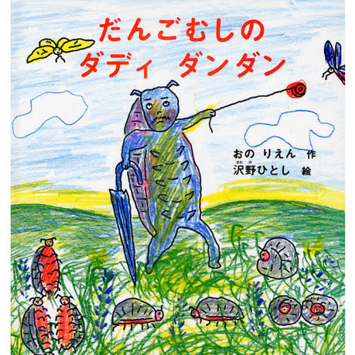 だんごむしのダディダンダン