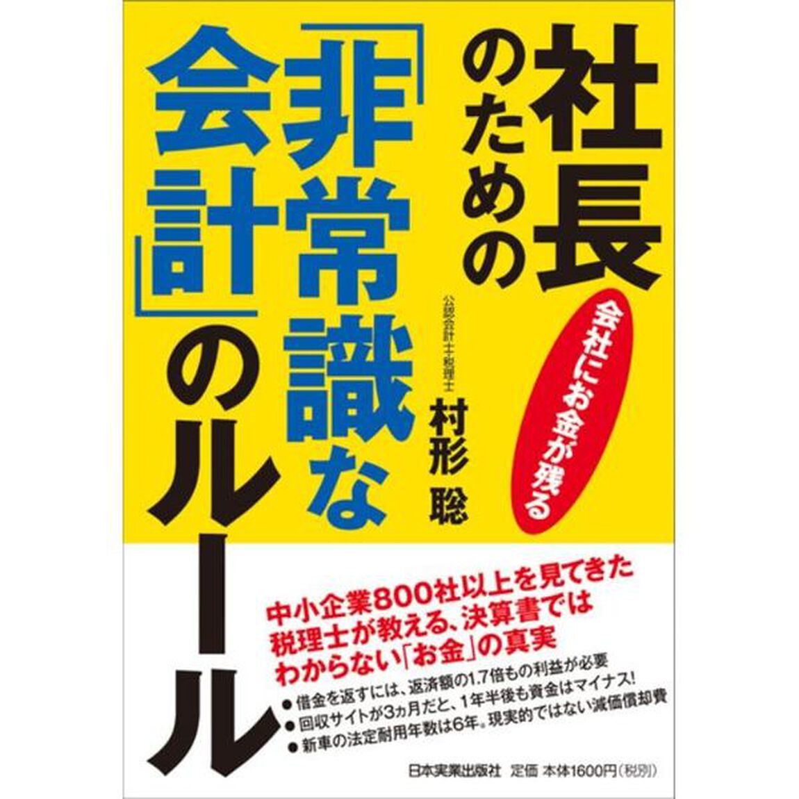 会社にお金が残る社長のための「非常識な会計」のルール