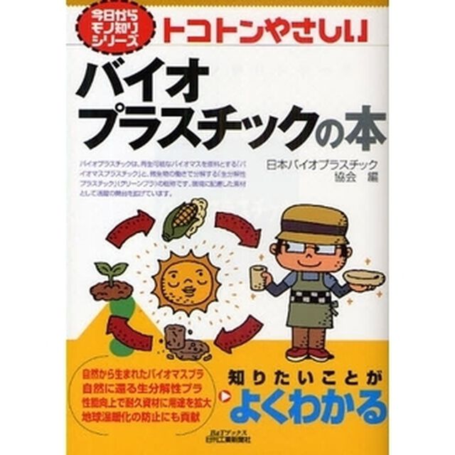 トコトンやさしいバイオプラスチックの本