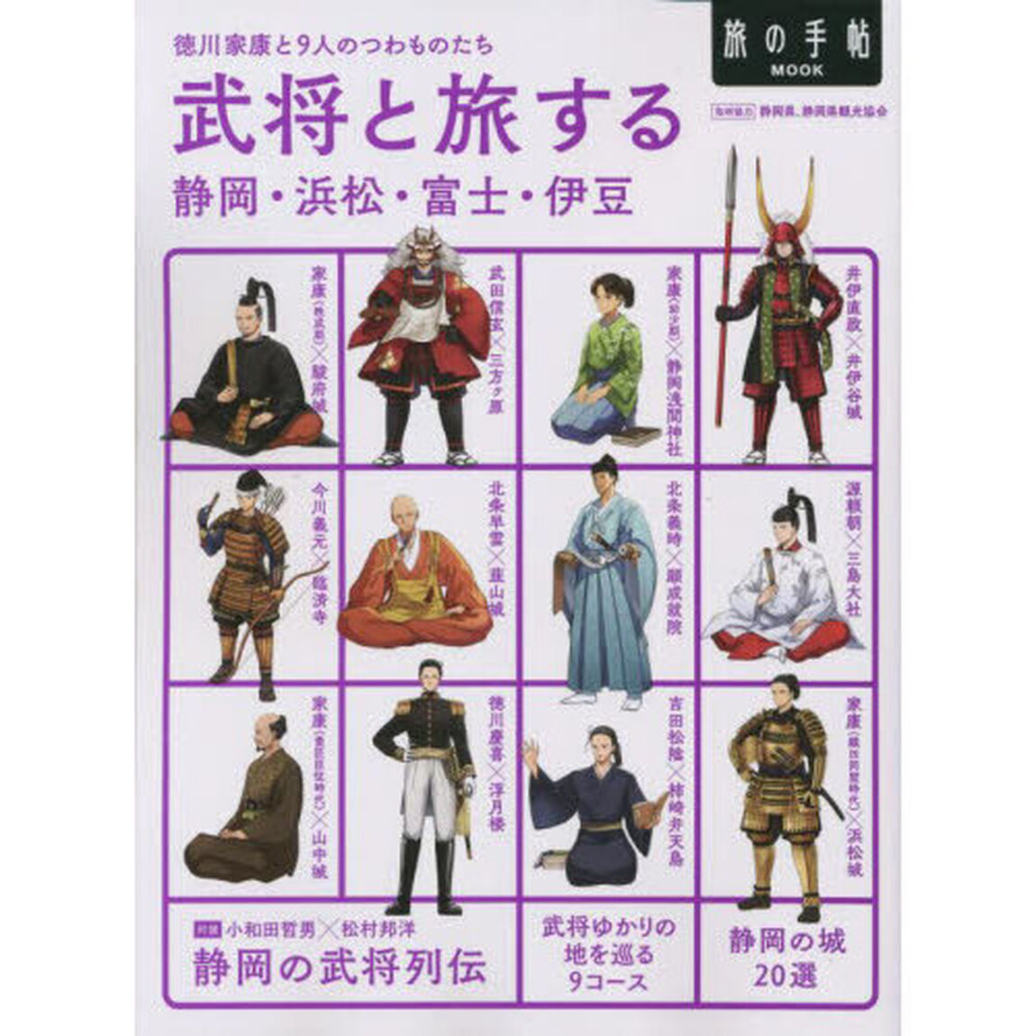 武将と旅する静岡・浜松・富士・伊豆　徳川家康と９人のつわものたち