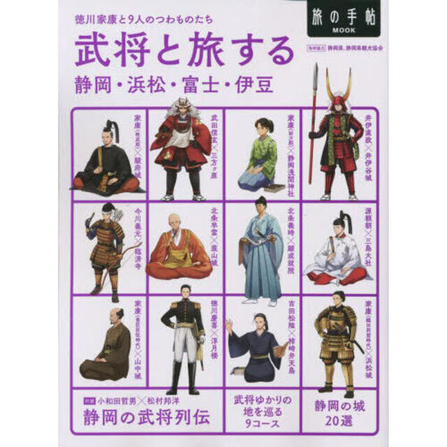 武将と旅する静岡・浜松・富士・伊豆　徳川家康と９人のつわものたち