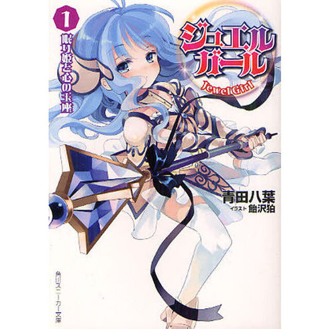 ジュエルガール　１「眠り姫と心の玉座」