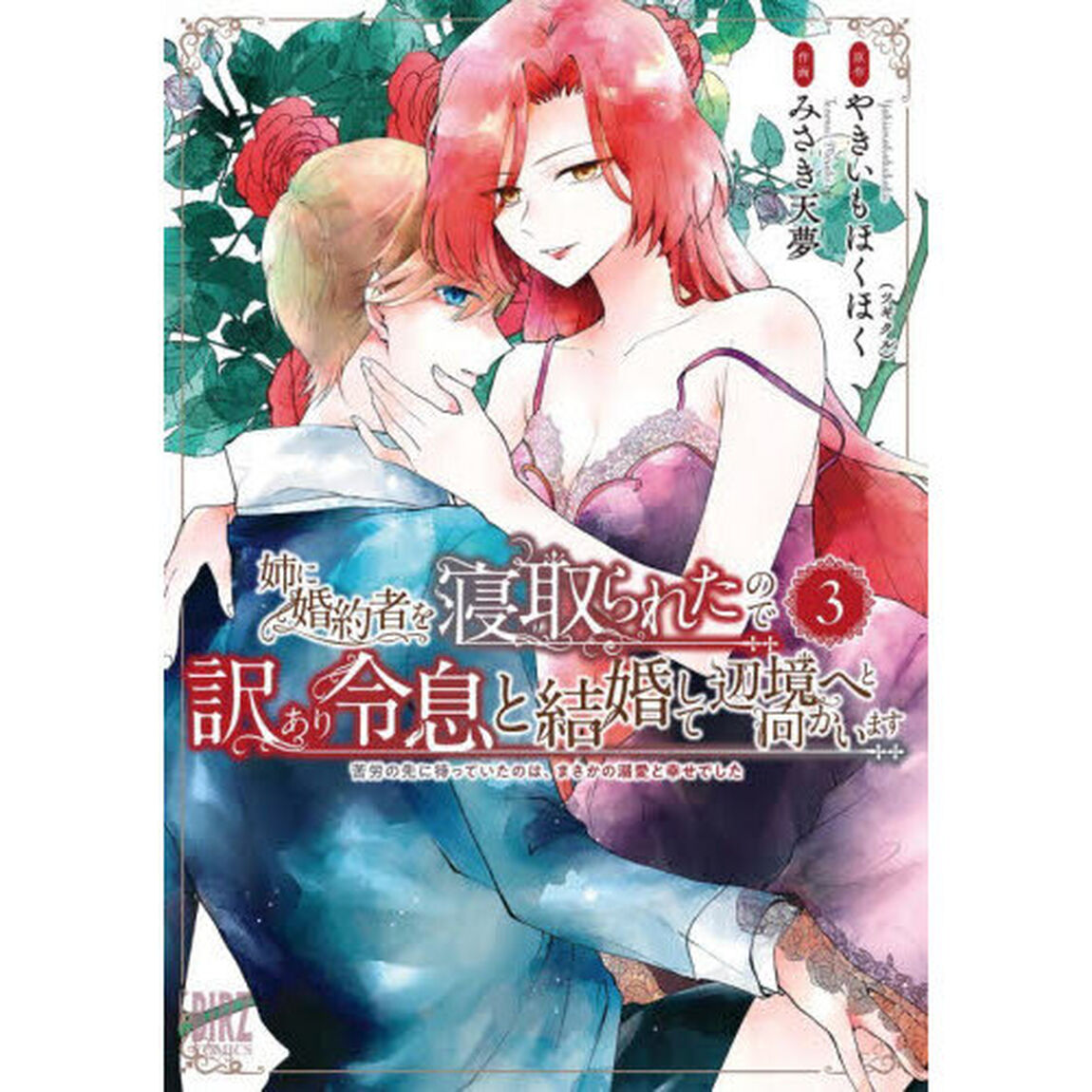 姉に婚約者を寝取られたので訳あり令息と結婚して辺境へと向かいます　３　〜苦労の先に待っていたのは、まさかの溺愛と幸せでした〜