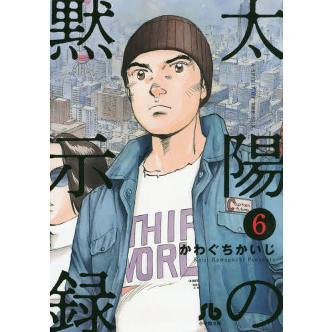 太陽の黙示録　６