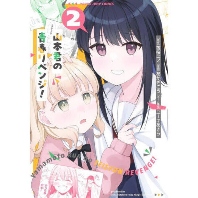山本君の青春リベンジ！　２