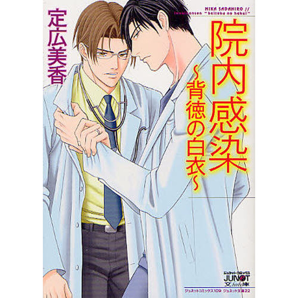 院内感染〜背徳の白衣〜