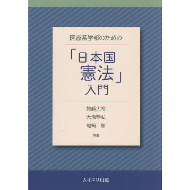 医療系学部のための「日本国憲法」入門