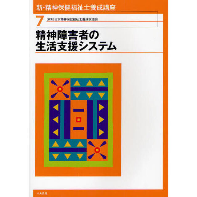 新・精神保健福祉士養成講座　７「精神障害者の生活支援システム」