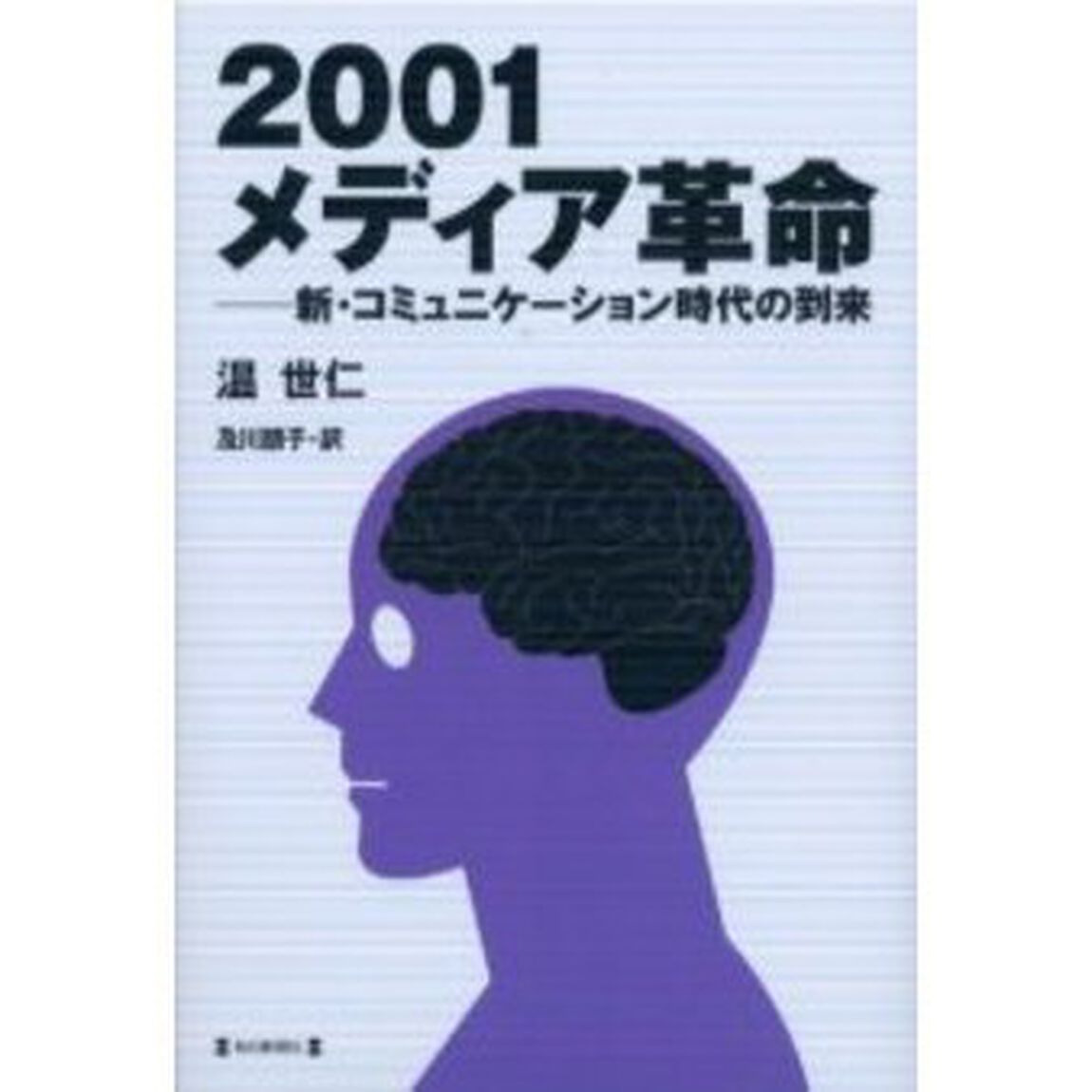 ２００１メディア革命　新・コミュニケーション時代の到来