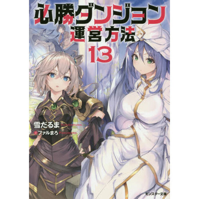 必勝ダンジョン運営方法　１３