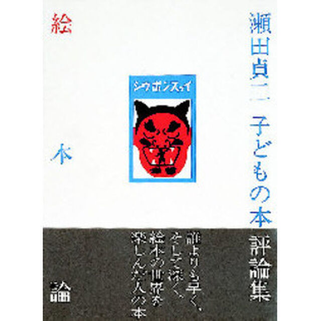 絵本論　瀬田貞二子どもの本評論集