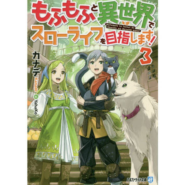 もふもふと異世界でスローライフを目指します！　３