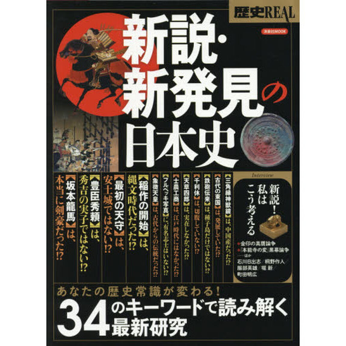 歴史ＲＥＡＬ　〔ｖｏｌ．２９〕「新説・新発見の日本史　最新研究で解き明かす歴史の真実」