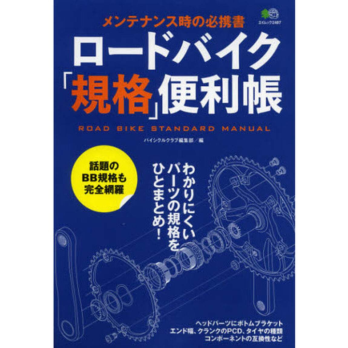 ロードバイク「規格」便利帳　メンテナンス時の必携書