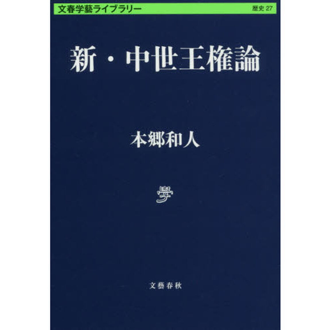 新・中世王権論
