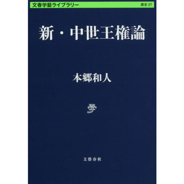 新・中世王権論