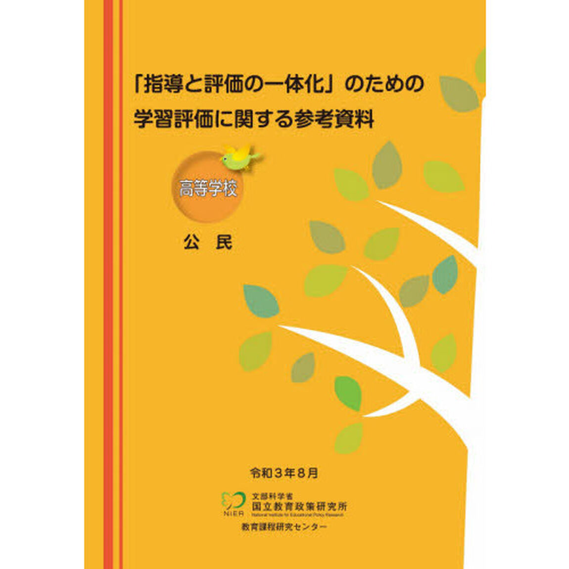 学習評価に関する参考資料　高等学校公民