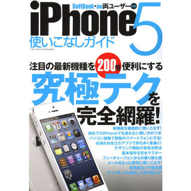 ｉＰｈｏｎｅ５使いこなしガイド　注目の最新機種を２００倍便利にする！