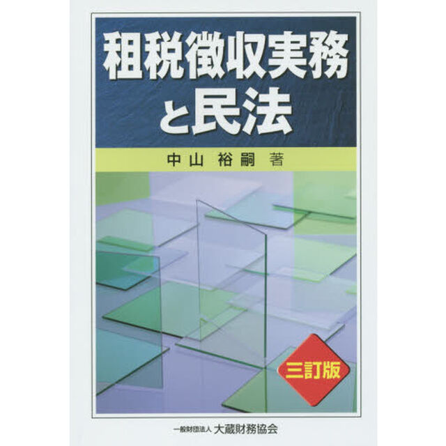 租税徴収実務と民法「３訂版」