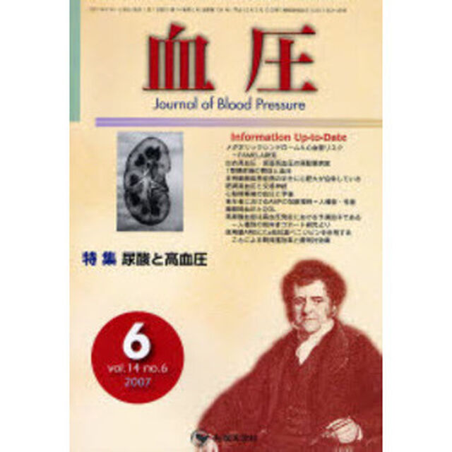 血圧　Ｖｏｌ．１４Ｎｏ．６（２００７－６）「特集・尿酸と高血圧」