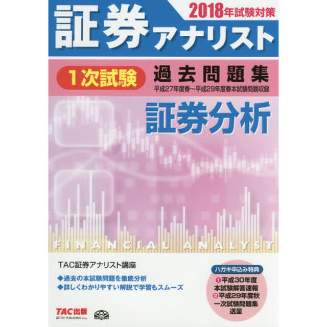 証券アナリスト１次試験過去問題集証券分析　２０１８年試験対策