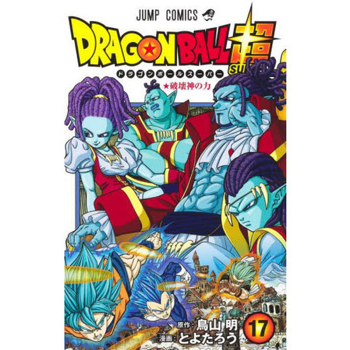 ドラゴンボール超(スーパー) 17「破壊神の力」