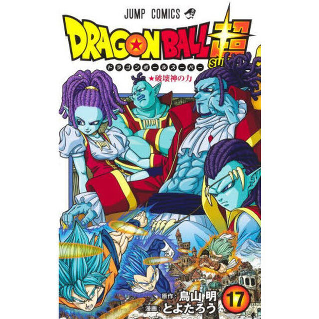 ドラゴンボール超(スーパー) 17「破壊神の力」
