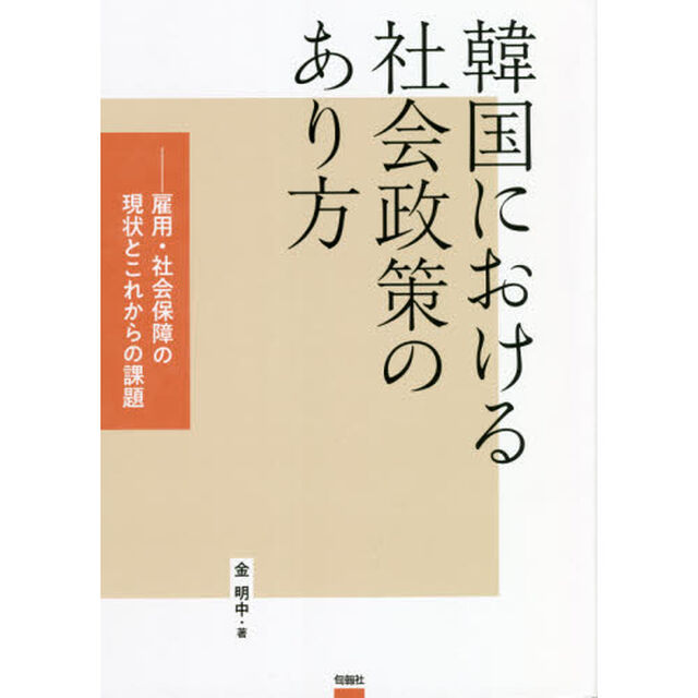 韓国における社会政策のあり方　雇用・社会保障の現状とこれからの課題