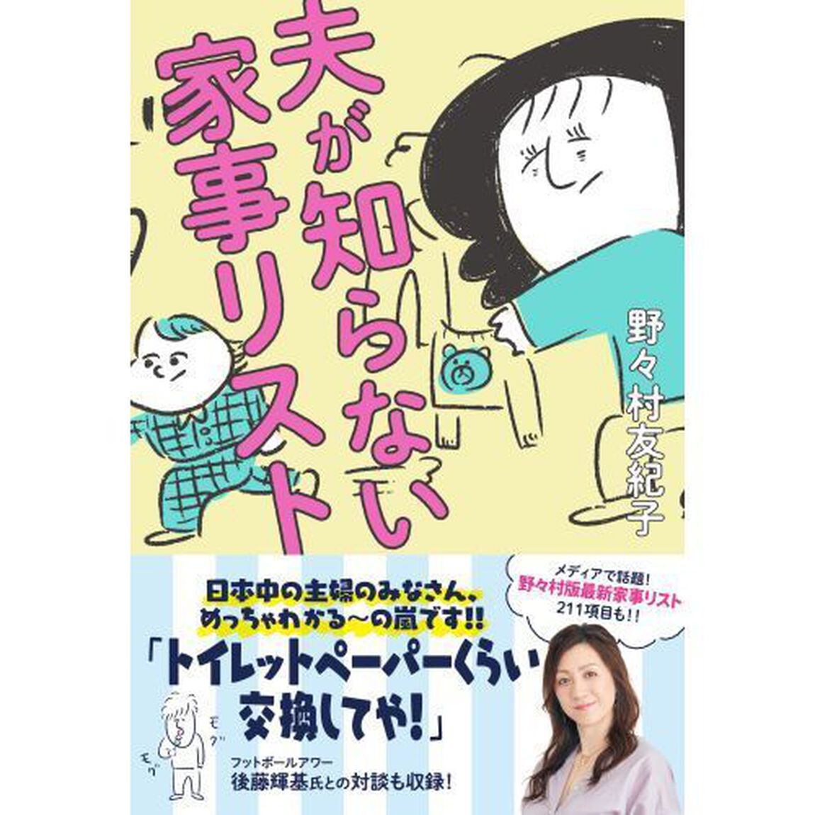 夫が知らない家事リスト