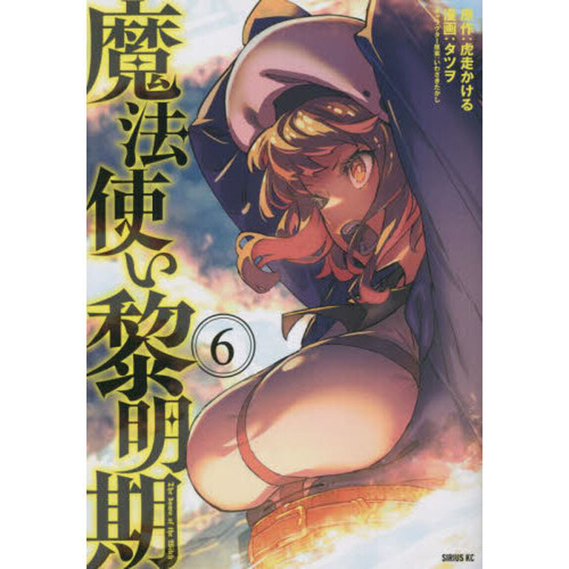 魔法使い黎明期　６