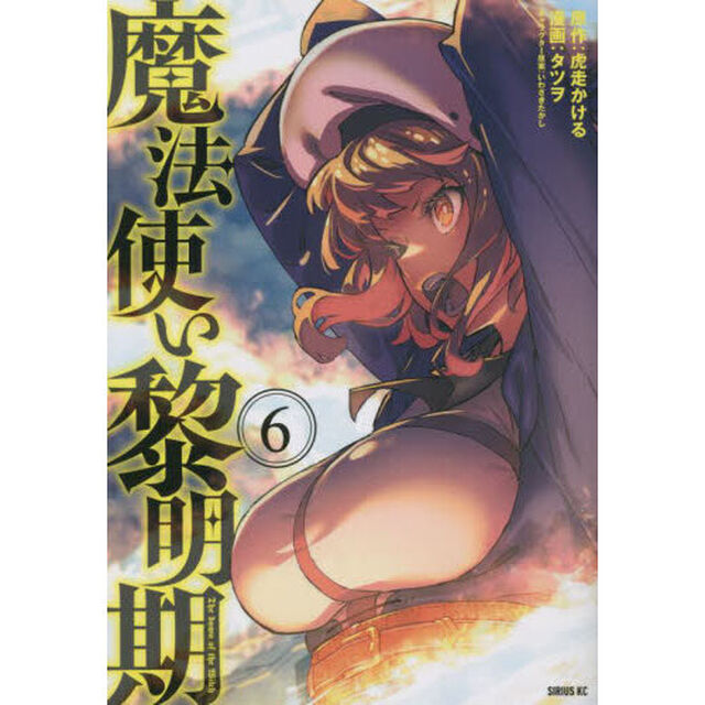 魔法使い黎明期　６