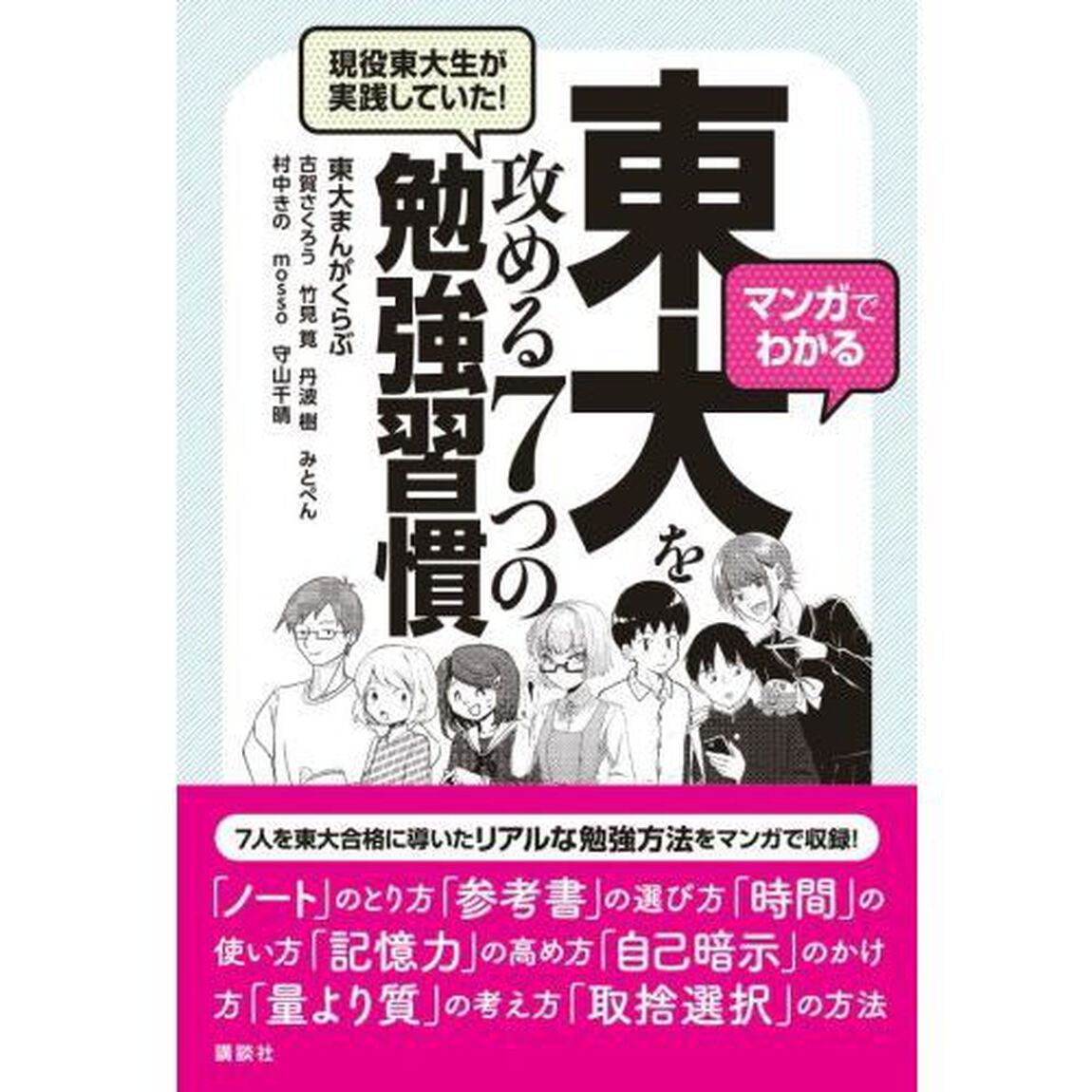 マンガでわかる現役東大生が実践していた！東大を攻める７つの勉強習慣