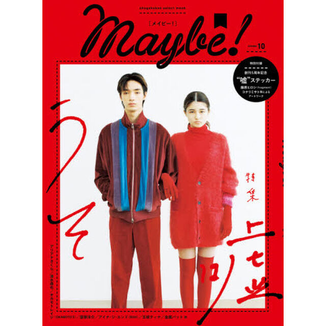 Ｍａｙｂｅ！　ｖｏｌｕｍｅ１０「嘘」